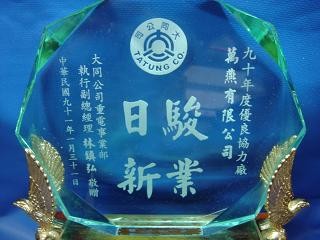 2001年榮獲大同頒獎