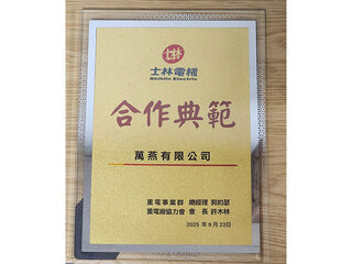 2025年榮獲士林電機合作典範獎
