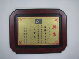 2001年擔任華城電機股份有限公司協力廠商聯誼會副會長