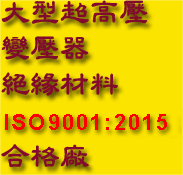 大型超高壓變壓器絕緣材料ISO9001:2000合格廠