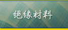 絕緣材料 / 第2頁